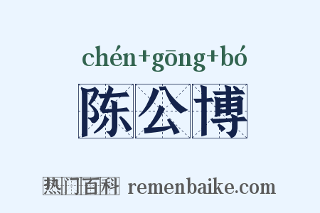 陈公博是什么意思的图片